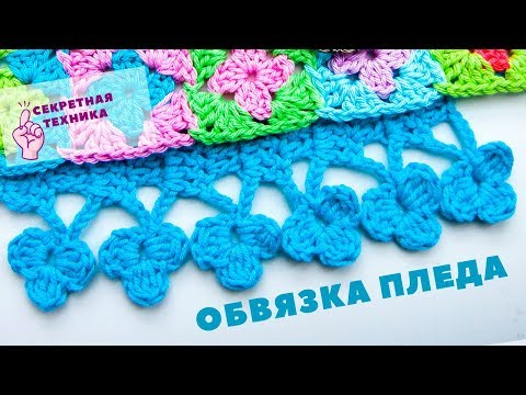 Видео: Эта КАЙМА КРЮЧКОМ вам точно понравится! Crochet flowers border | Magicmornings.