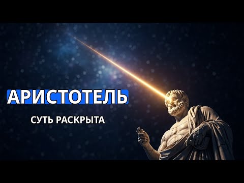 Видео: Аристотель: Архитектор Реальности (Логика, Этика и Перводвигатель)
