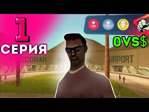 Видео: ЖИЗНЬ НА VICE CITY #1 НАЧАЛО! на АРИЗОНА РП в GTA SAMP