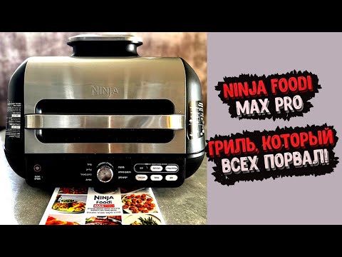Видео: Ninja Гриль ВСЁ ПЕРЕВЕРНУЛ! Так вкусно ещё не было!
