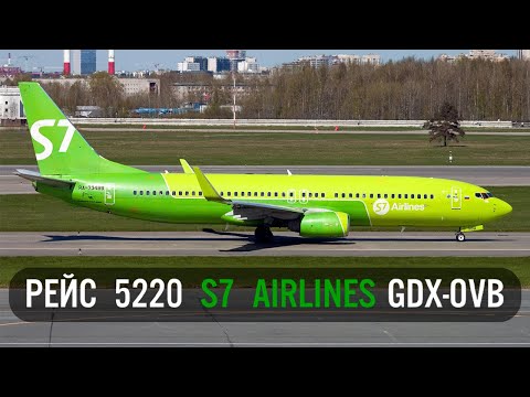 Видео: РЕЙС 5220 S7 Airlines Магадан-Новосибирск на Boeing 737NG