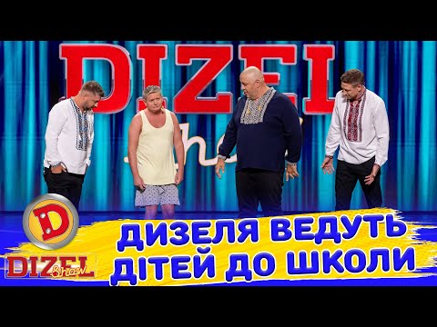 Видео: ⭐ ДИЗЕЛЯ ВЕДУТЬ ДІТЕЙ 👶 ДО ШКОЛИ 🎓 | Дизель Шоу 147 від 30.08.2024