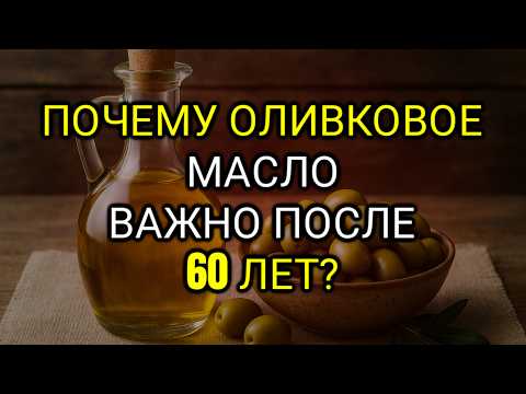 Видео: Оливковое Масло После 60: Секрет Долгой и Лучшей Жизни