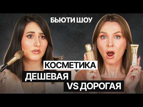 Видео: Реальный макияж: люксовая косметика против бюджета! БЬЮТИ ОРЕЛ И РЕШКА #1 Мила Клименко