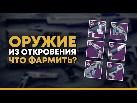 Видео: Destiny 2. Какие перки выбивать на оружии Девяти? (Подземелье "Откровение")