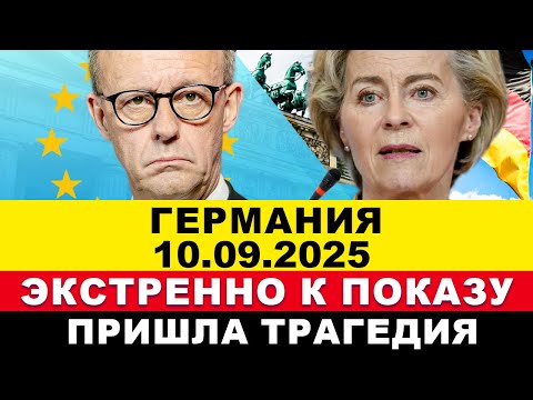 Видео: ГЕРМАНИЯ 10-СЕНТЯБРЯ. Бундестаг открылся, Энергосбой Берлин, ПРОТЕСТЫ ВОЗОБНОВИЛИСЬ, Срочные новости