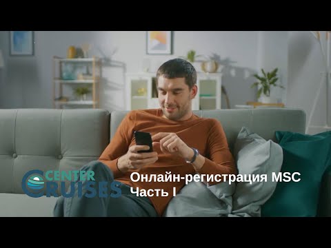 Видео: Пошаговая инструкция онлайн регистрации (web check-in) на круиз