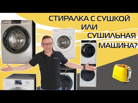 Видео: Стиральная машина с сушкой VS сушильная машина: что покупать? | 2023