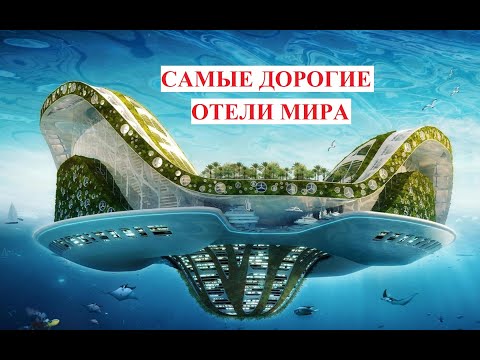 Видео: Самые дорогие отели мира