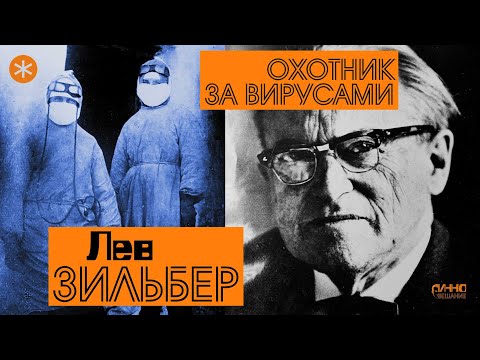Видео: ЛЕВ ЗИЛЬБЕР. ОХОТНИК ЗА ВИРУСАМИ. Из цикла "Легенды науки"