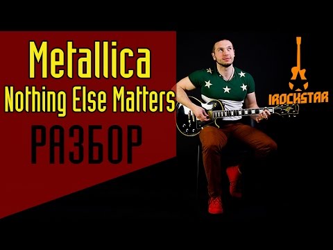 Видео: Metallica - Nothing else matters. Лучший урок для начинающих! Как играть на гитаре|Разбор Lesson