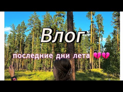 Видео: Как проходят мои последние дни лета ,с вами 💌