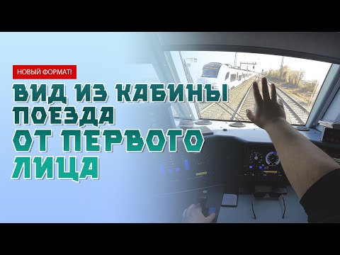 Видео: Почувствуй себя машинистом немецкого поезда