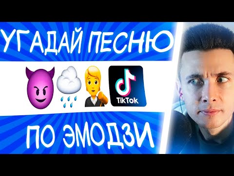 Видео: ХЕСУС СМОТРИТ: Угадай песню TikTok по эмодзи за 10 секунд! | Где логика?