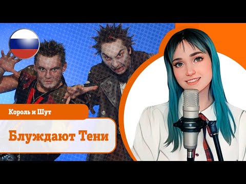 Видео: [Король и Шут cover ver.] Блуждают Тени (поет Misato)