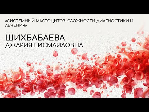 Видео: Системный мастоцитоз. Сложности диагностики и лечения