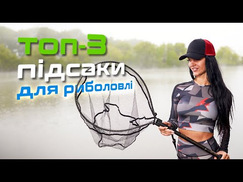 Видео: 🎣 ОГЛЯД ПІДСАКІВ ДЛЯ РИБОЛОВЛІ: Flagman, BlackFire, Просто Снасті — ваші НЕЗАМІННІ помічники!