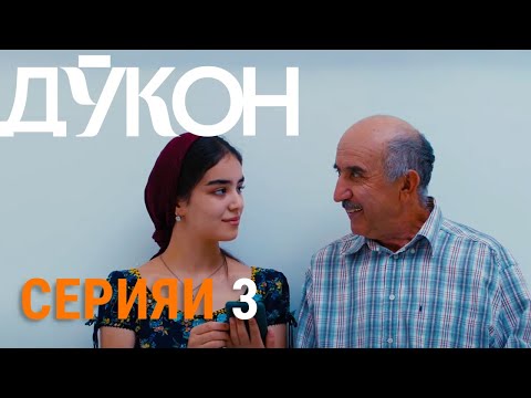 Видео: Силсилафилми «Дӯкон» - Серияи 3