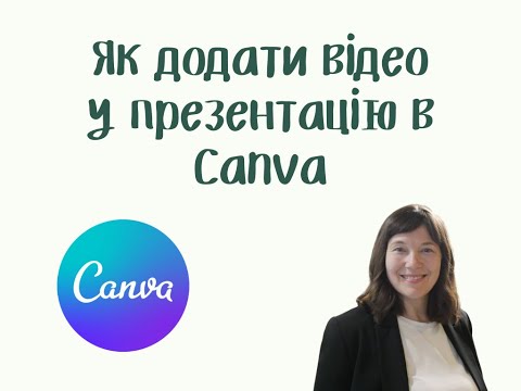 Видео: Створення і запис відео в Canva