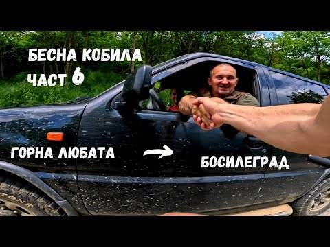 Видео: Бесна кобила...Част 6...от Горна Любата...до Босилеград