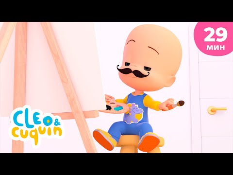 Видео: Клео и Кукин 🎨 Все умеют рисовать 🖌️ Сборник любимых мультиков 🎬 Cleo & Cuquin