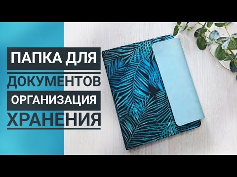 Видео: КАК Я ХРАНЮ ДОКУМЕНТЫ? Делаю красивую папку для домашних документов. Организация хранения