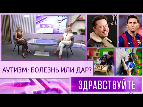 Видео: Аутизм: болезнь или дар? Программа «Здравствуйте» - 24/08/25