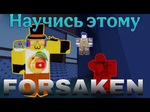 Видео: ТЫ ДОЛЖЕН НАУЧИТЬСЯ  ЭТОМУ ПРЯМО СЕЙЧАС В FORSAKEN