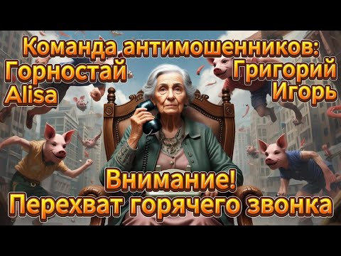 Видео: Команда антимошенников перехватила горячий звонок: нестандартный развод от авторов и гостей канала!