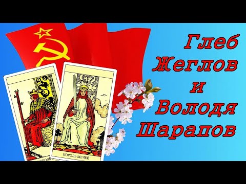 Видео: Глеб Жеглов и Володя Шарапов. Характеры в картах двора Таро.