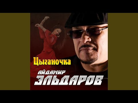 Видео: Цыганочка