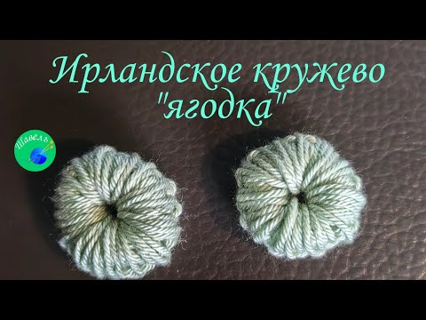 Видео: Ирландское кружево "ягодка"