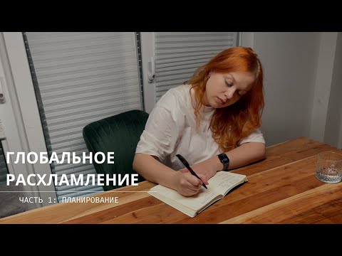 Видео: ГЛОБАЛЬНОЕ РАСХЛАМЛЕНИЕ | часть 1 | планирование | исполнение давней мечты