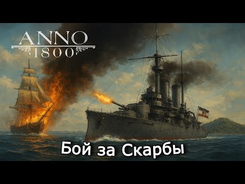Видео: ANNO 1800 | Дайвінг, Скарбы, Золата і новы бой Браняносцаў | 19 эпізод