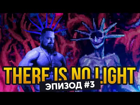 Видео: Волшебные соки | Прохождение There Is No Light #03