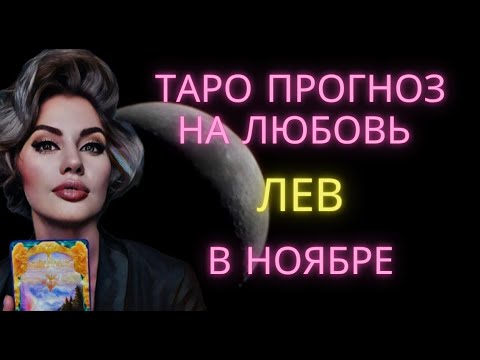 Видео: ♌ ЛЕВ | ТАРО ПРОГНОЗ НА ЛЮБОВЬ В НОЯБРЕ