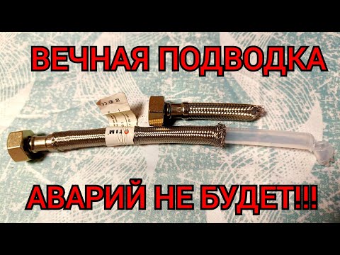 Видео: Гибкая подводка для воды PEX, надежная