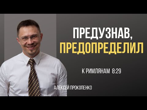 Видео: Предопределение | Римлянам 8:29 | Алексей Прокопенко