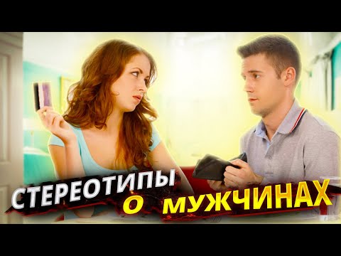 Видео: Как они разрушают жизнь. Стереотипы о мужчинах.