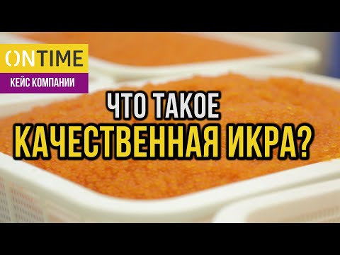 Видео: Клиент компании ONTIME об особенностях производства и хранения икры