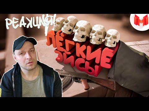 Видео: Реакция на #37 CS: GO - Легкие Эйсы