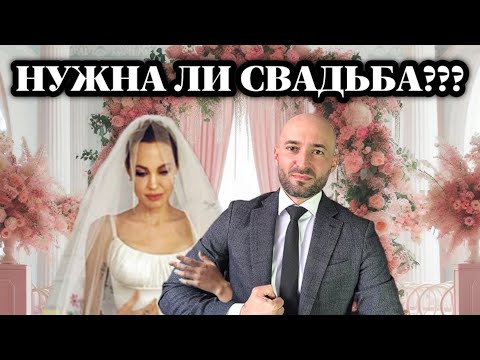 Видео: Нужна ли свадьба и стоит ли её делать???