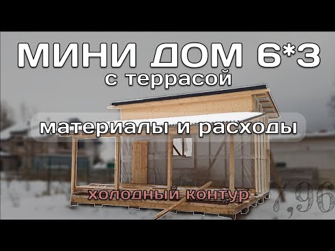 Видео: Сколько Потратили На Строительство Мини Дома 6 на 3