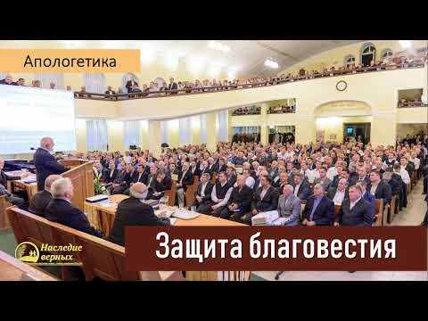 Видео: Защита благовестия II Е.Н. Пушков
