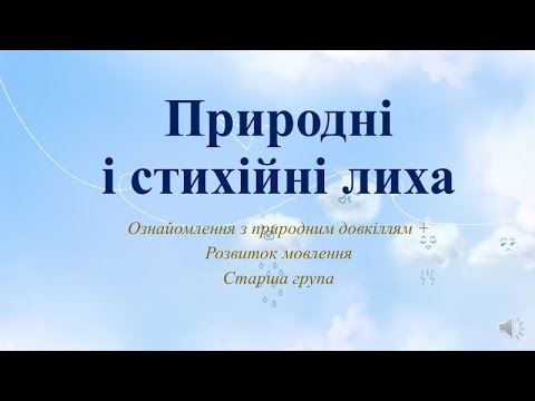 Видео: Відеозаняття з ознайомлення із природою + Розвиток мовлення "Природні і стихійні лиха" Старша група