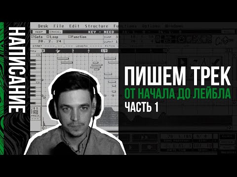 Видео: Пишем трек от начала до лейбла. Часть 1