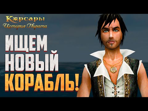 Видео: Корсары: История Пирата - Продолжаем Основной Сюжет! #6