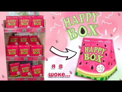 Видео: ТАКОГО Я НЕ ОЖИДАЛА УВИДЕТЬ !!🍉HAPPY BOX🍉 в АВРОРЕ !! Распаковка / ИЩУ ЗОЛОТО И СЕРЕБРО
