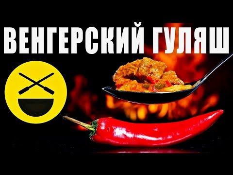 Видео: ГУЛЯШ в казане! Все секреты венгерского рецепта!