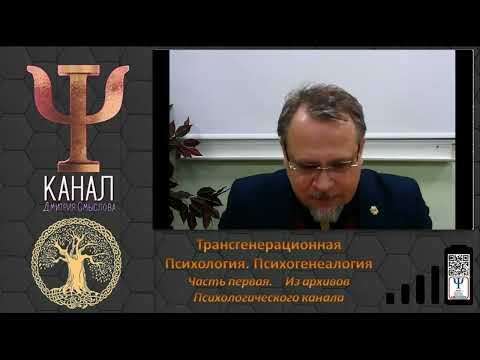 Видео: Трансгенерационная психология. Часть первая